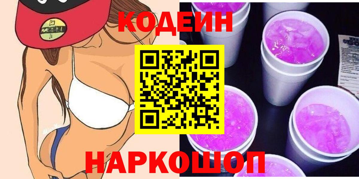 Кодеиновый сироп Lean Purple Drank Пыть-Ях